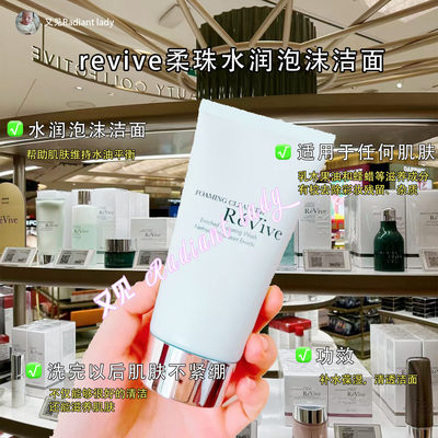 现货revive利维肤柔珠水润泡沫洁面卸妆洁面二合一125ml