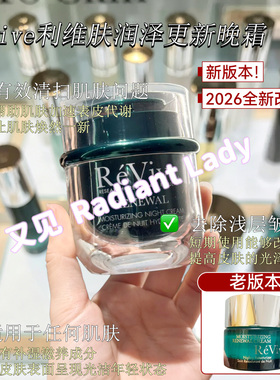 有盒现revive利维肤润泽更新晚霜奢润新活面霜50ml