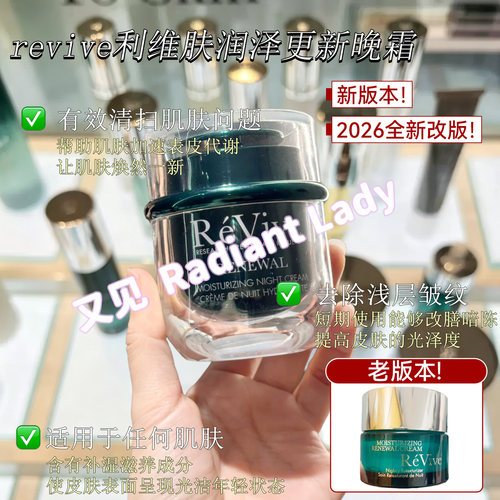 有盒现货revive利维肤润泽更新晚霜奢润新活面霜50ml