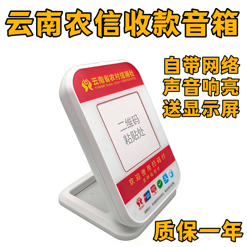 云南农信收款音箱云南农村信用社播报器自带网络4G云喇叭声音响亮
