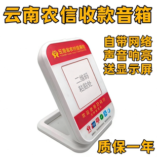 云南农信收款音箱云南农村信用社播报器自带网络4G云喇叭声音响亮