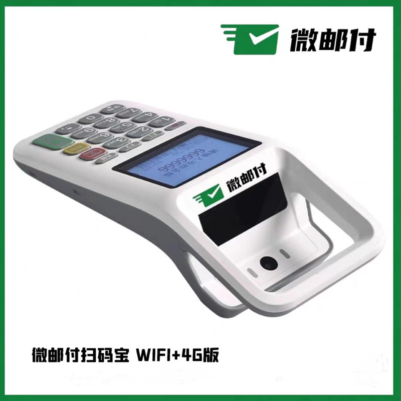 微邮付扫码宝防逃单避免抹零4G版
