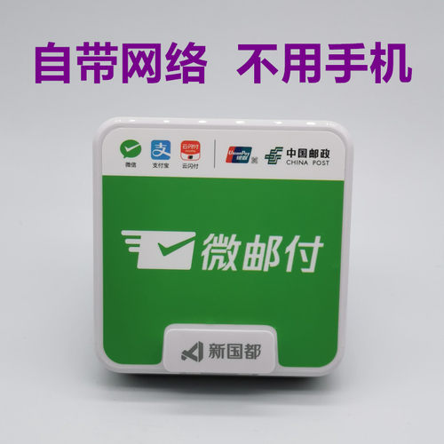 微邮付收款播报音响声音响亮4G