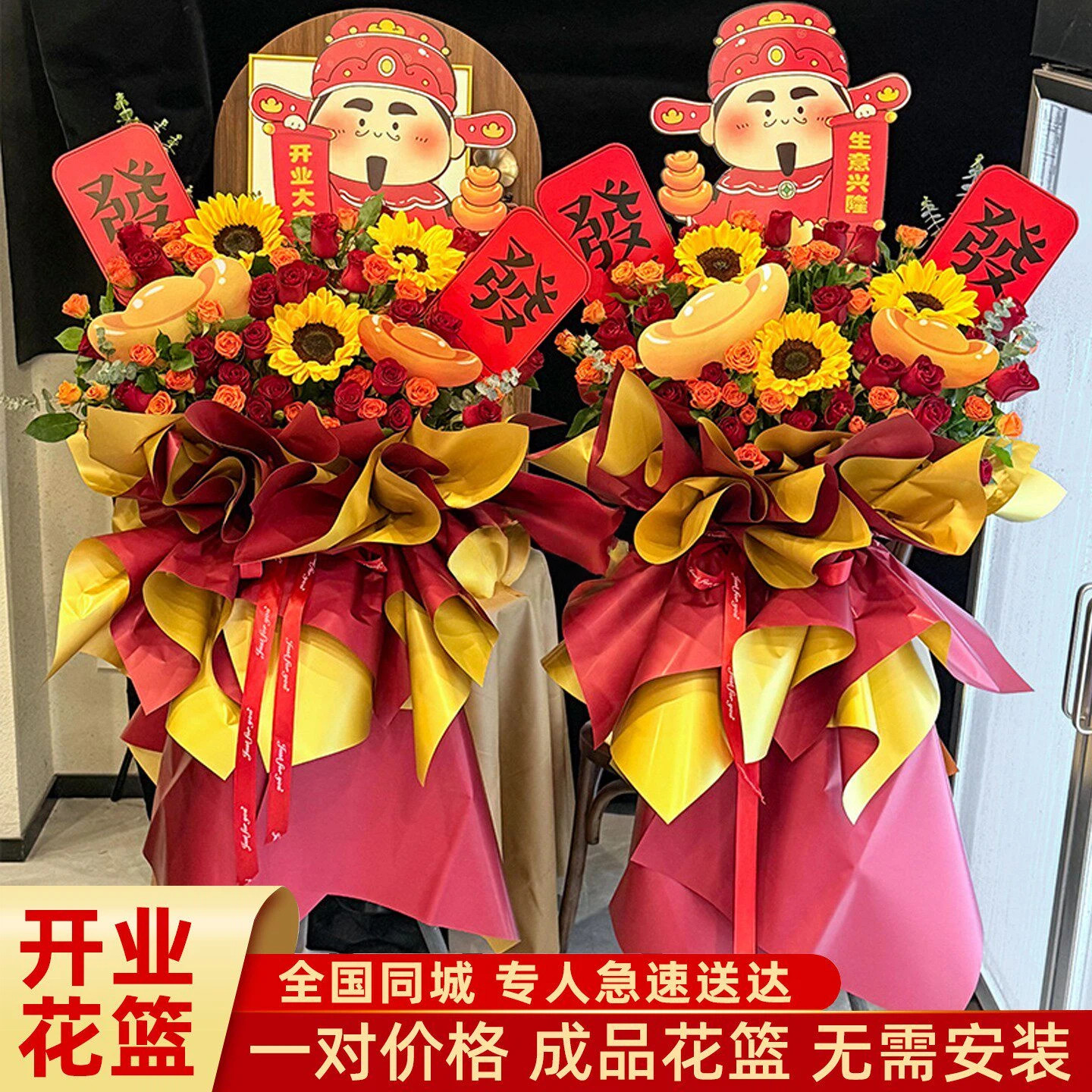 鲜花大麦开业花篮财神爷玫瑰向日葵庆典花篮一对装全国同城速达