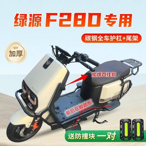 适用绿源f28d护杠前后保