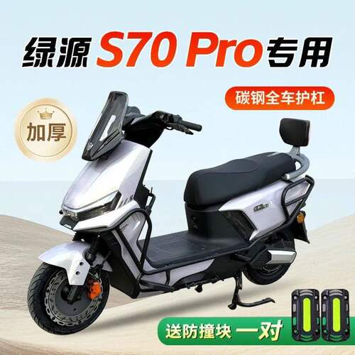 适用绿源s70pro前后护杠