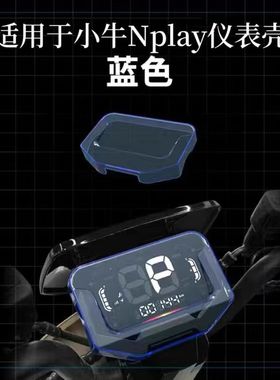 适用适用小牛电动车Nplay仪表罩G400/G400T防水盖液晶屏保护套仪