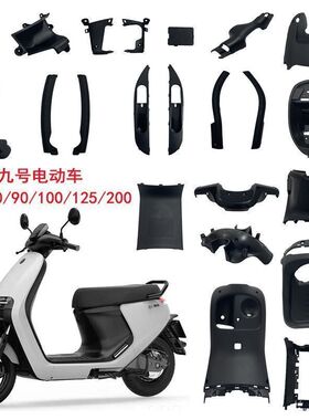 适用九号NINEBOT电动车E70/80/90/100/125/200PONE全车黑色外壳PP