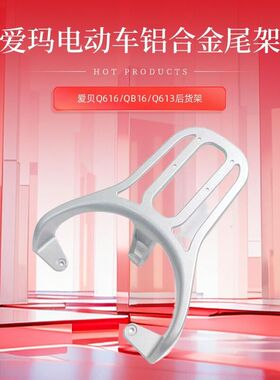 适用爱玛爱贝q616QB16q613后货架拉斐MicoQB17铝合金尾架电动车后