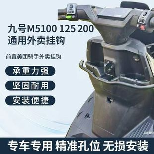 适用适配九号M5外卖挂钩前置M5100 125 200电动车横杠外卖挂钩扩