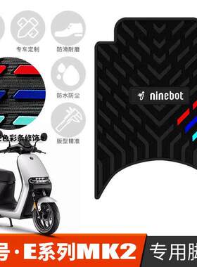 适用适用九号e80cmk2脚垫E系列橡胶E70C E90/E200Pmk2电动车踏板