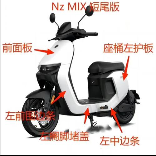 适用于电动车Nzmix车壳NZ