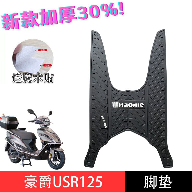 适用豪爵USR125摩托车脚