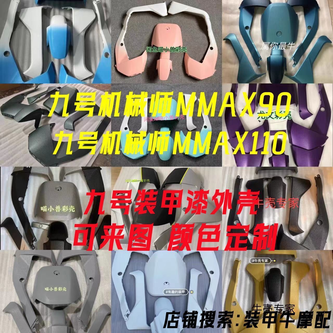 适用九号机械师MMAX90全