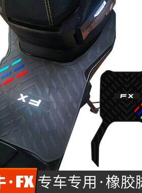 适用适用小牛fxt脚垫电动车fxplay橡胶脚垫FXT改装脚垫FX防水加厚
