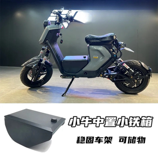B前置儲物箱通用奇跡牛N8格士鈴UB鐵中置箱改裝 適用小牛U 小牛鐵