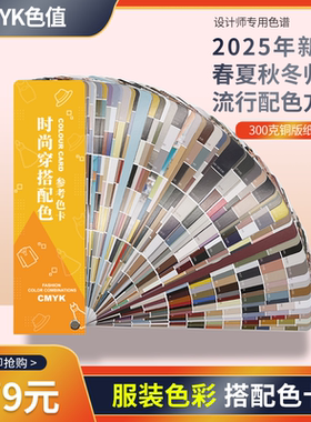 服装色卡色彩搭配春夏秋冬归类四季流行配色方案色卡 入门穿搭黄金法则255款穿搭造型服装设计配色参考方案