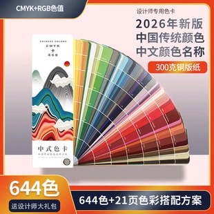 RGB配方调色卡颜色搭配指南 色卡识色配色手册CMYK 2026中式 传统色卡国际标准通用standard色板卡样板卡服装