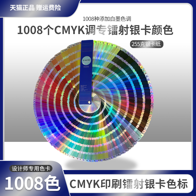 镭射银卡色标色卡 1008种天平专色 cmyk镭射银卡纸包装扇形印刷色卡色