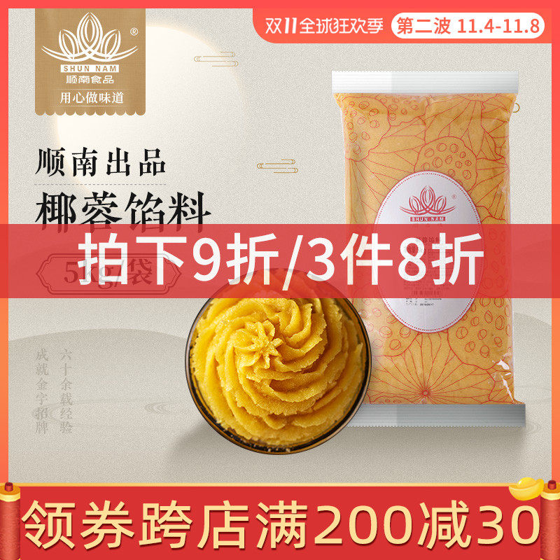顺南牌椰蓉馅料5kg 中秋广式冰皮月饼原材料蛋黄酥馅糕点烘焙原料