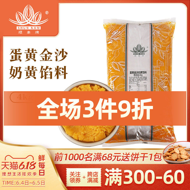 顺南蛋黄金沙奶黄馅料4kg广式冰皮月饼馅料流心奶黄馅到8.31