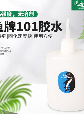 速合神101鱼牌瞬间胶502强力胶水正品快干粘塑料金属木材石材橡胶修鞋补鞋办公大瓶装透明液体厂家直销包邮