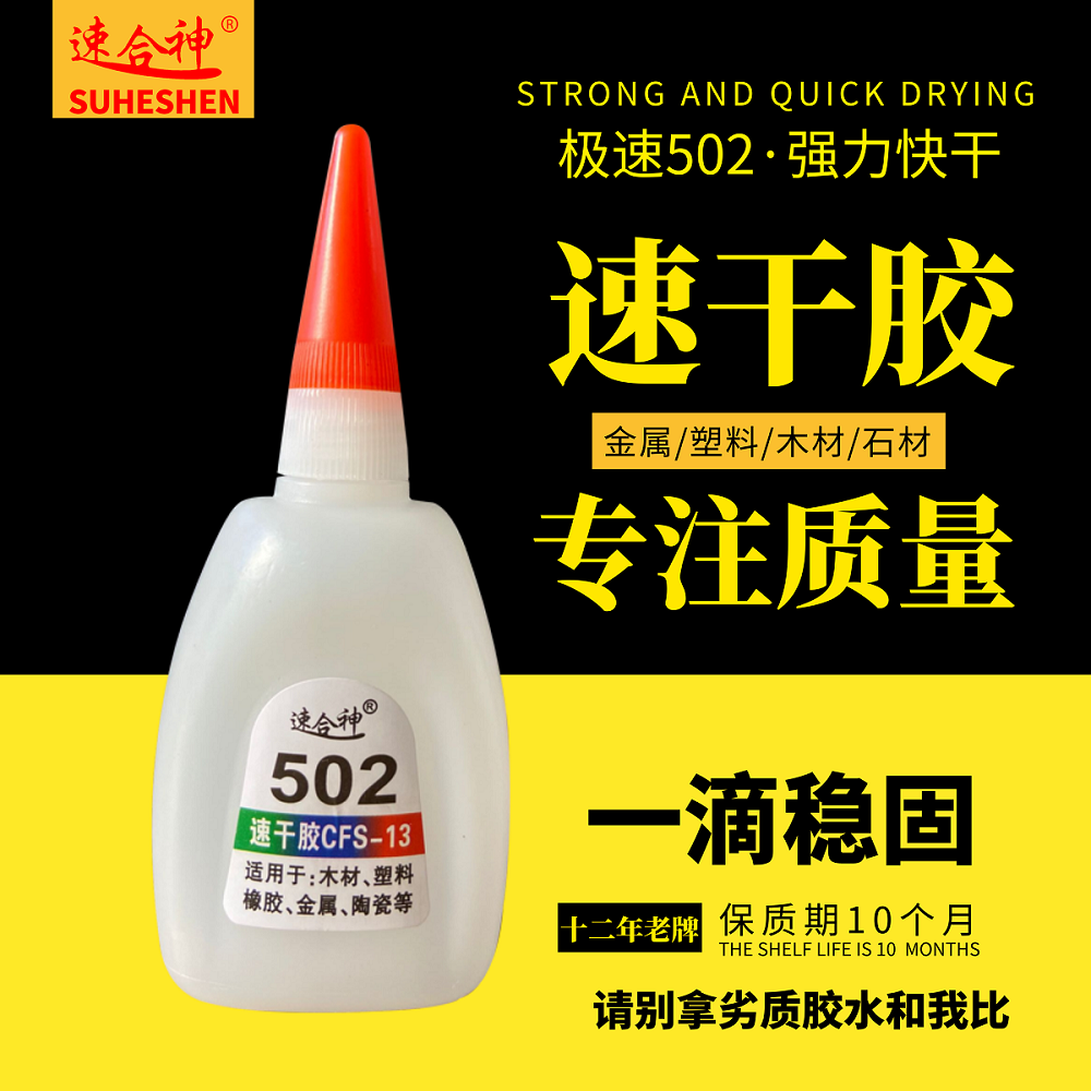 净含量30g502胶水速合神特强直销