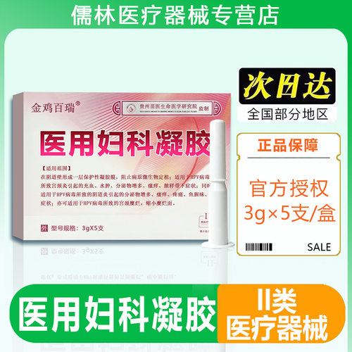 二类医用妇科凝胶HPV阴道炎宫颈炎瘙痒疼痛鱼腥味脓样带下症状