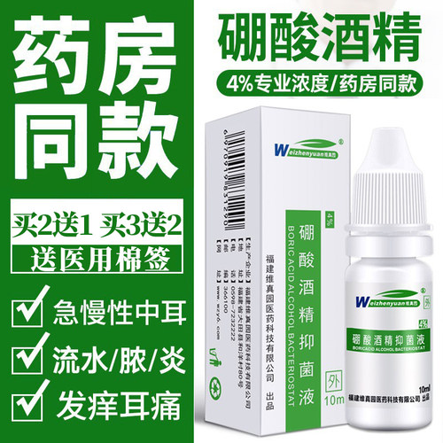 硼酸酒精滴耳液成人用耳朵抑菌