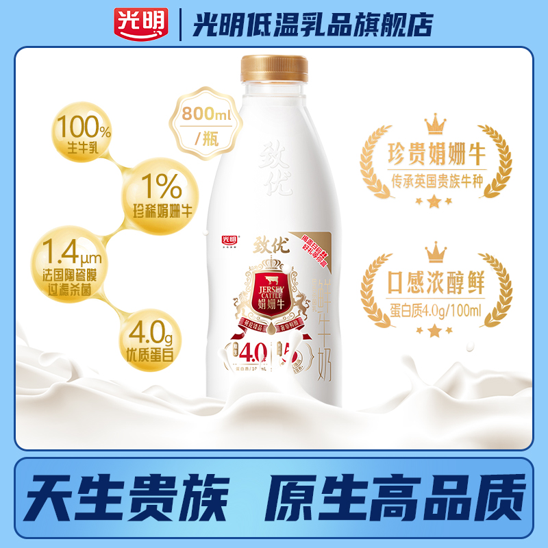 【百亿补贴】光明致优娟姗牛鲜奶高品质巴氏杀菌鲜牛奶营养800ml