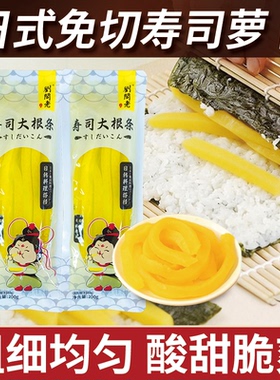 寿司专用调味萝卜日式大根酸萝卜条黄色紫菜包饭食材配料可商用L