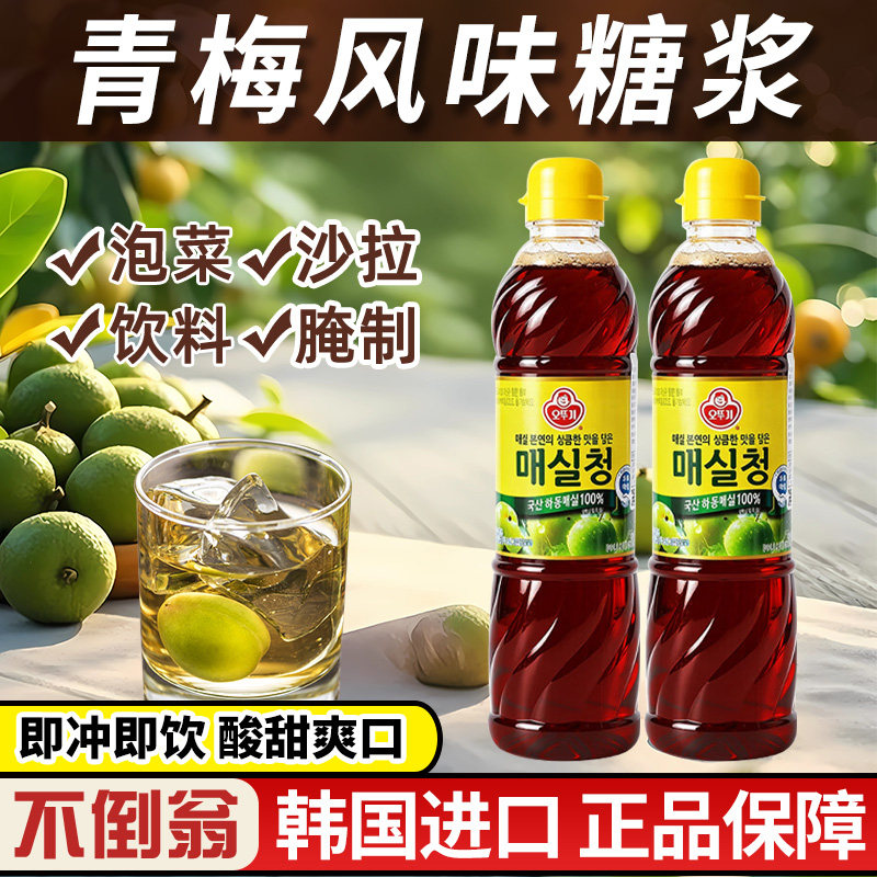 韩国进口不倒翁青梅汁即食酸甜饮料泡菜沙拉腌制液体调味浓缩汁