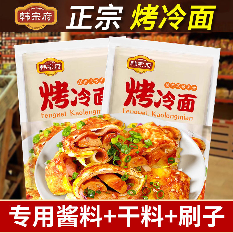 烤冷面家庭装韩宗府正宗烤冷面片东北早餐面皮商用小吃美食专用酱