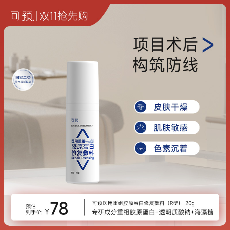 可预医用重组胶原蛋白修复敷料
