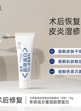 可预重组胶原蛋白修复敷料R型10g敏感肌创面保护愈合乳液官方正品
