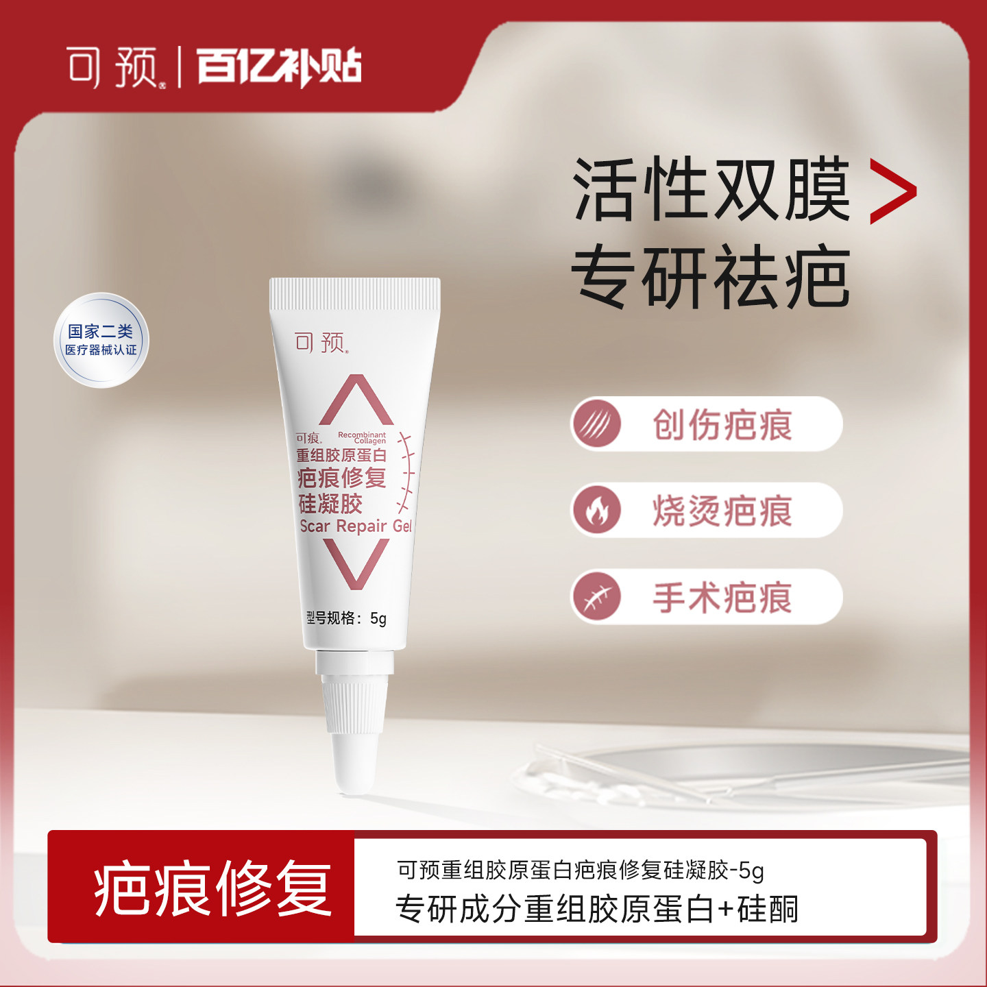 可预可痕硅酮凝胶5g疤痕修复烧伤重组胶原蛋白医用疤痕祛疤膏
