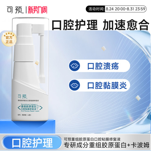 可预口腔溃疡喷剂20ml