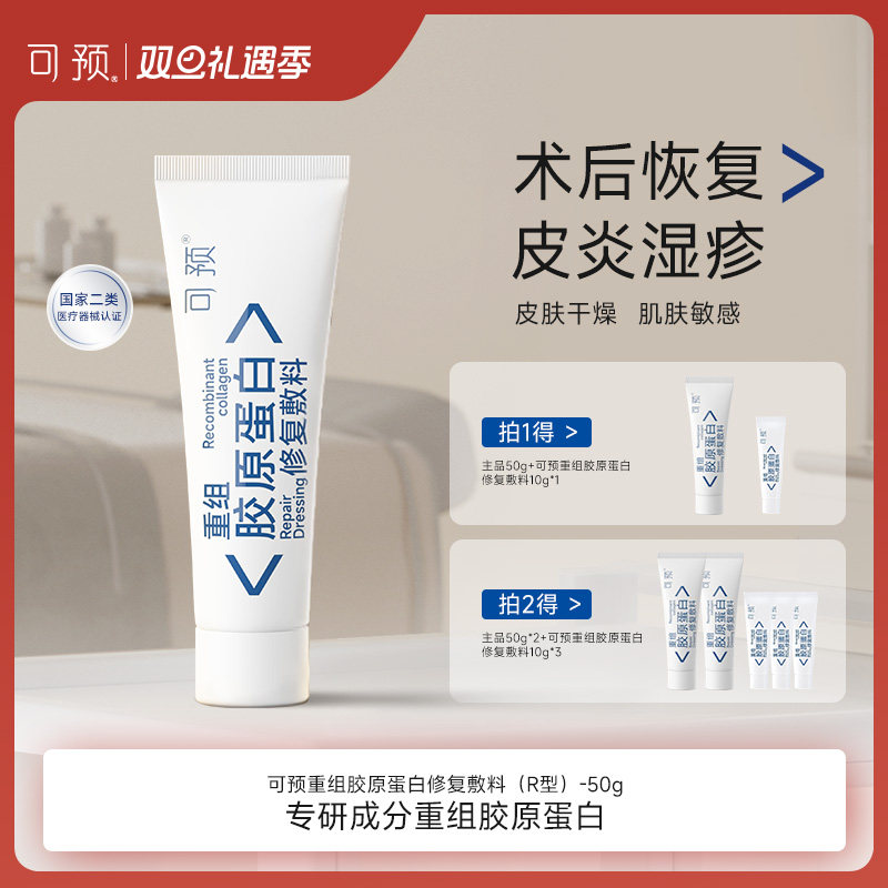 可预重组胶原蛋白修复敷料敏感肌