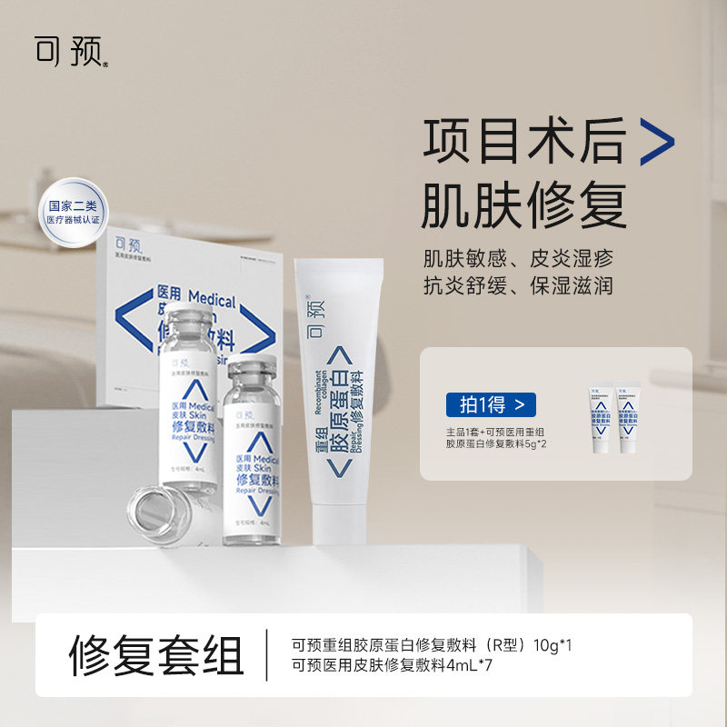 可预重组胶原蛋白修复敷料10g+西林瓶原液套装医用舒缓术后修复