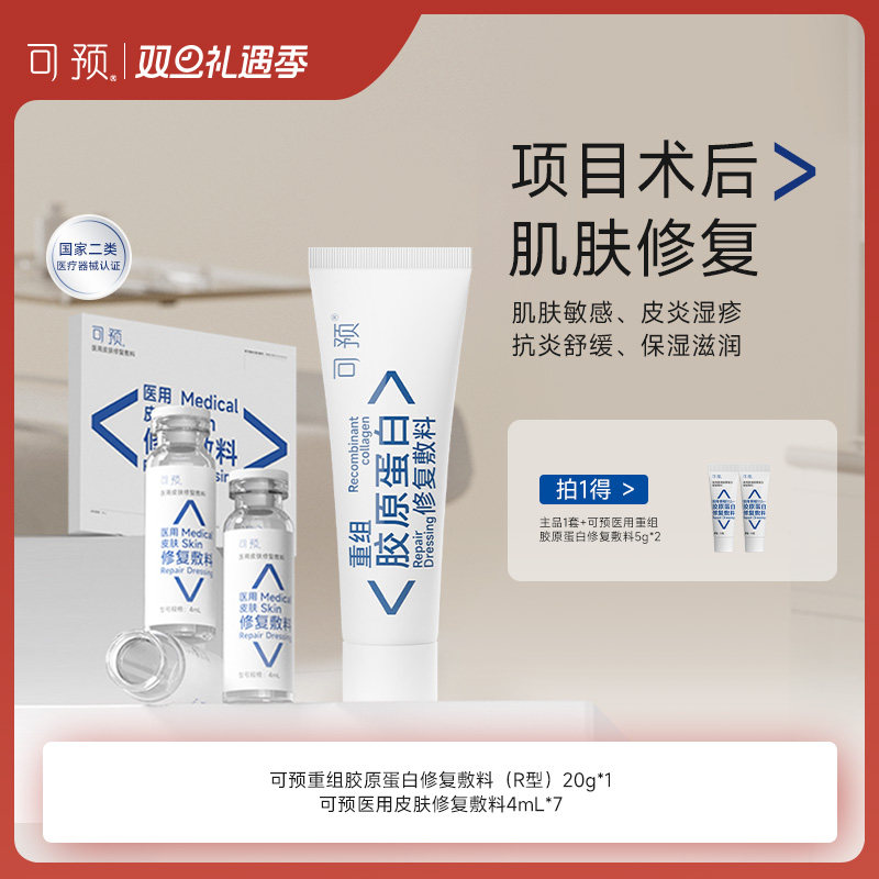 可预重组胶原蛋白修复敷料R乳20g+西林瓶套装皮炎湿疹敏感