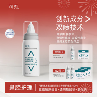 可预医用鼻部护理液重组胶原蛋白洗鼻器急慢性过敏性鼻炎喷雾剂