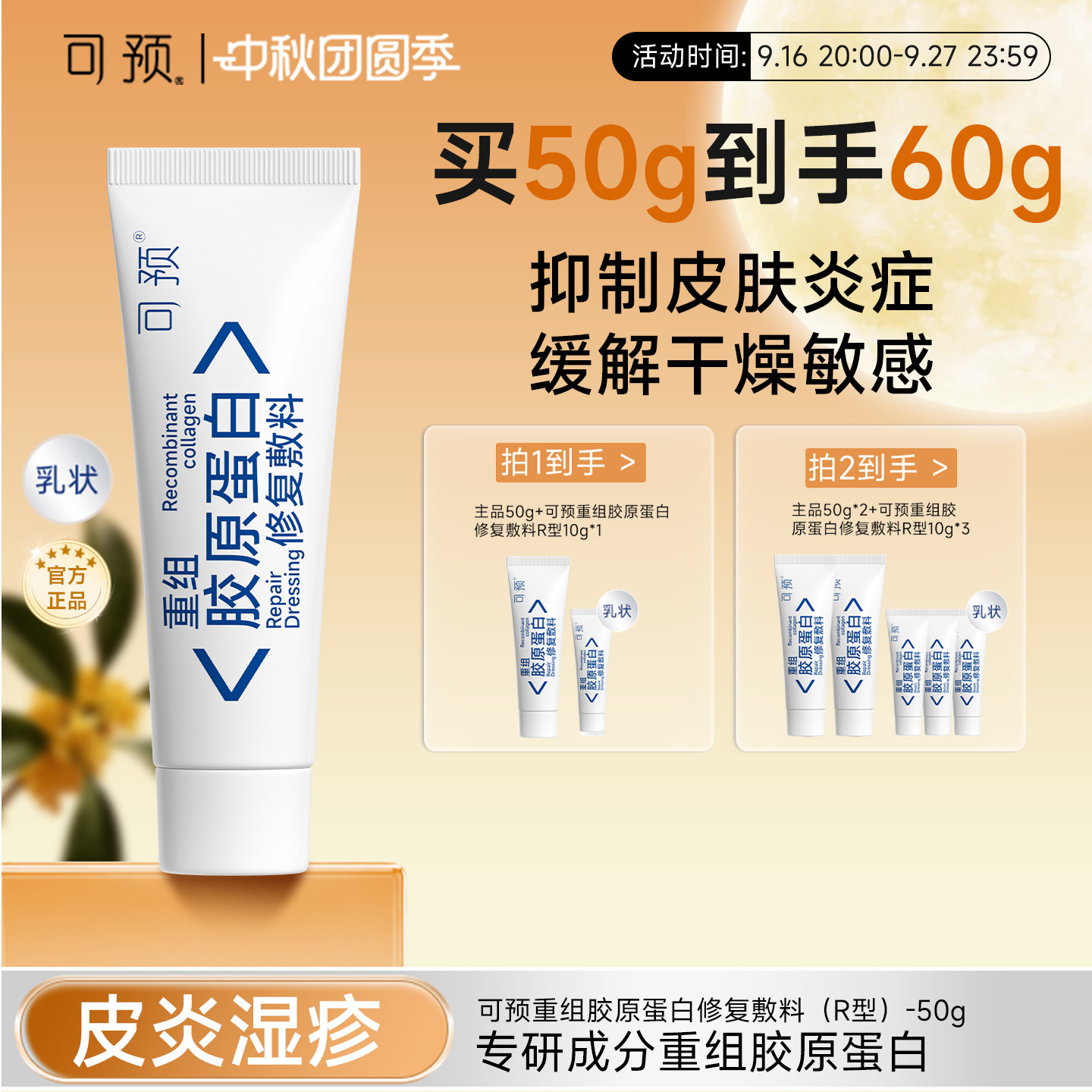 可预重组胶原蛋白修复敷料50g										
