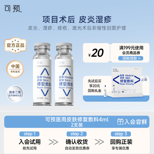 可预西林瓶原液4ml*2试用