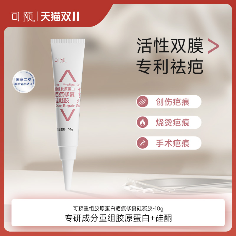 可预可痕硅酮凝胶疤痕修复10g烧伤重组胶原蛋白医用疤痕祛疤膏
