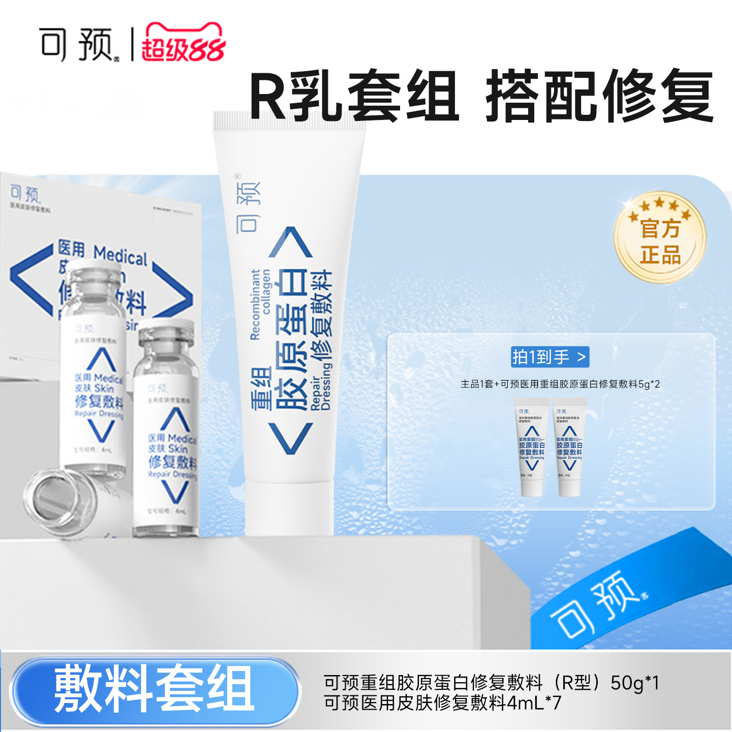 可预重组胶原蛋白修复敷料R乳50g+西林瓶原液套装皮炎湿疹舒缓
