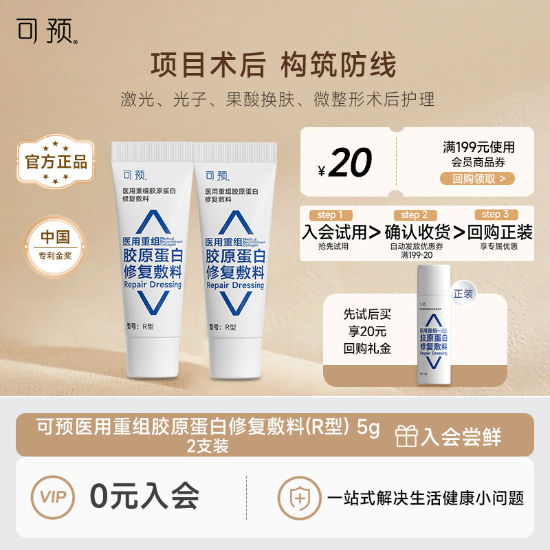 可预医用重组胶原蛋白修复敷料R型皮肤屏障修复乳5g两只装
