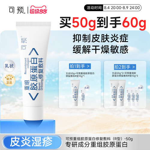 可预重组胶原蛋白修复敷料50g