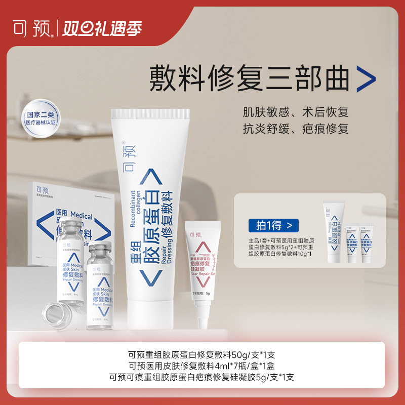可预重组胶原蛋白修复敷料套装