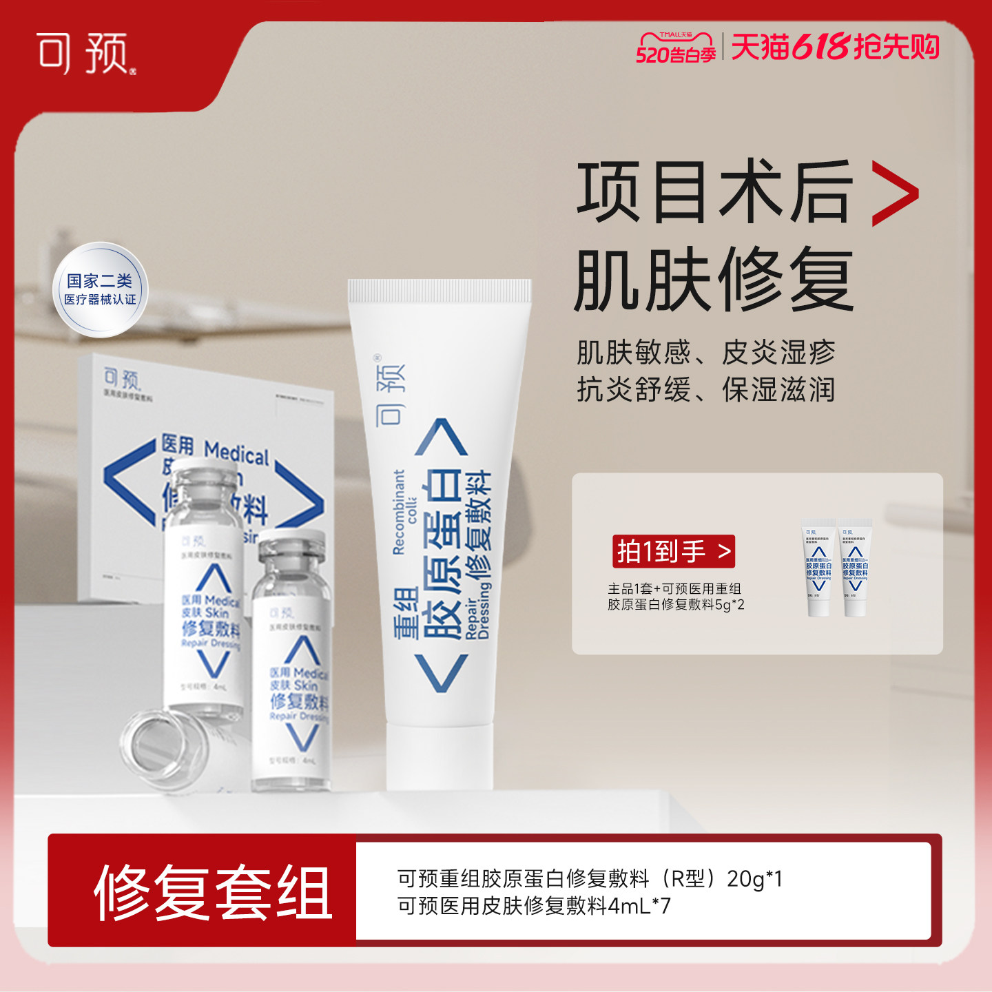 可预重组胶原蛋白修复敷料R乳20g+西林瓶原液套装皮炎湿疹敏感