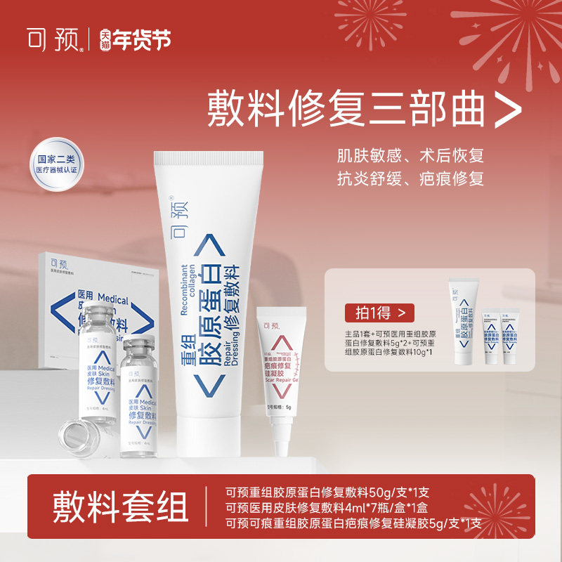 可预重组胶原蛋白修复敷料修复套装R乳疤痕凝胶西林瓶原液舒缓